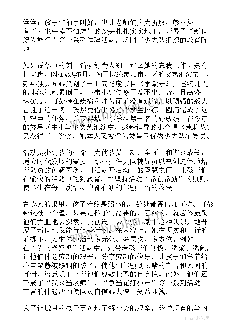 大队辅导员事迹材料标题(优秀5篇)