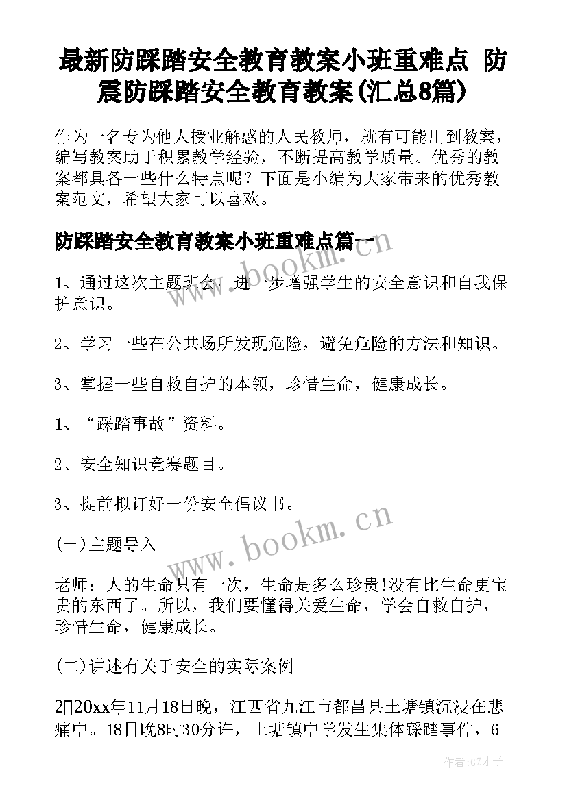 最新防踩踏安全教育教案小班重难点 防震防踩踏安全教育教案(汇总8篇)