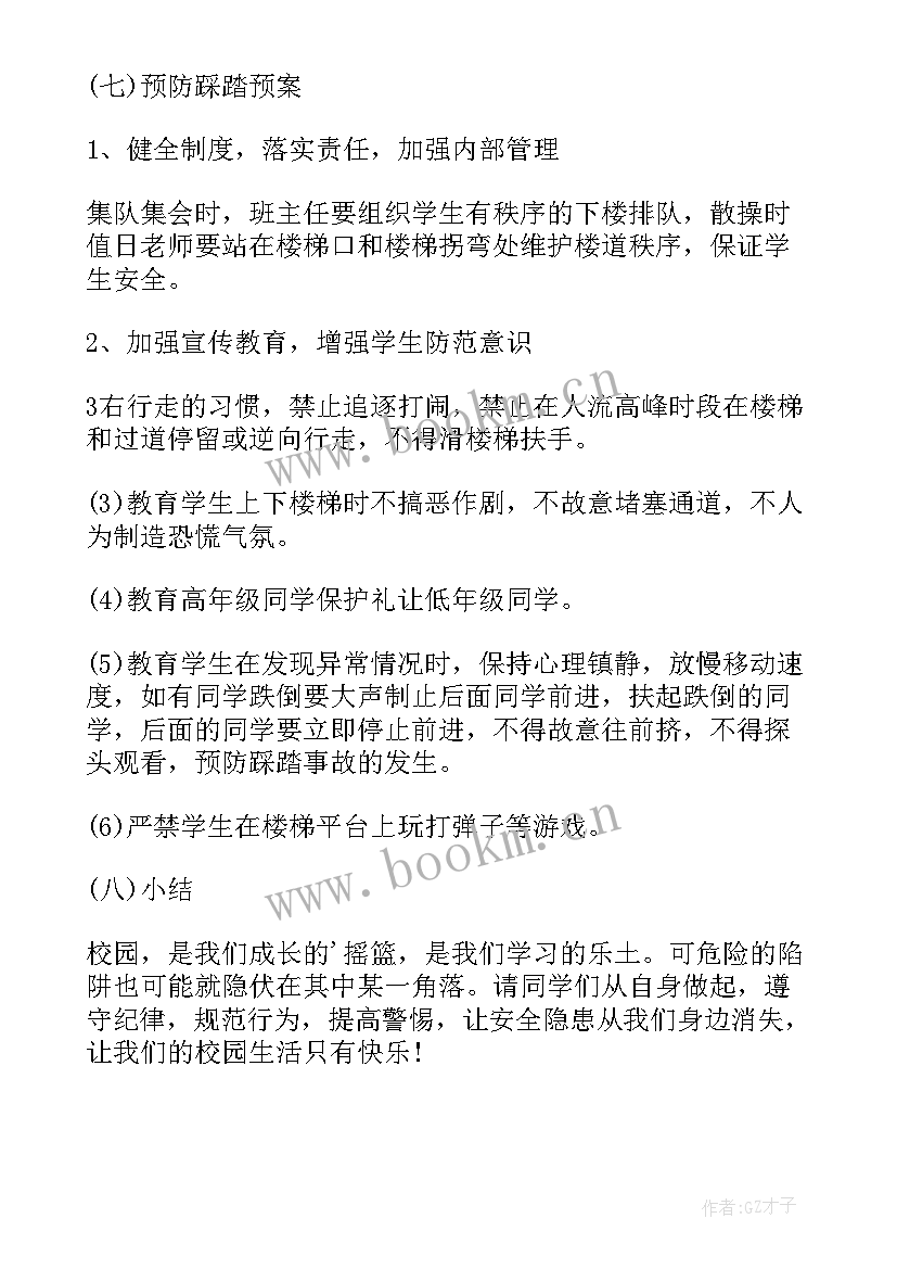 最新防踩踏安全教育教案小班重难点 防震防踩踏安全教育教案(汇总8篇)