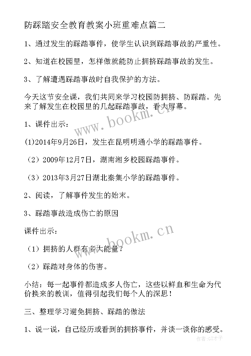 最新防踩踏安全教育教案小班重难点 防震防踩踏安全教育教案(汇总8篇)