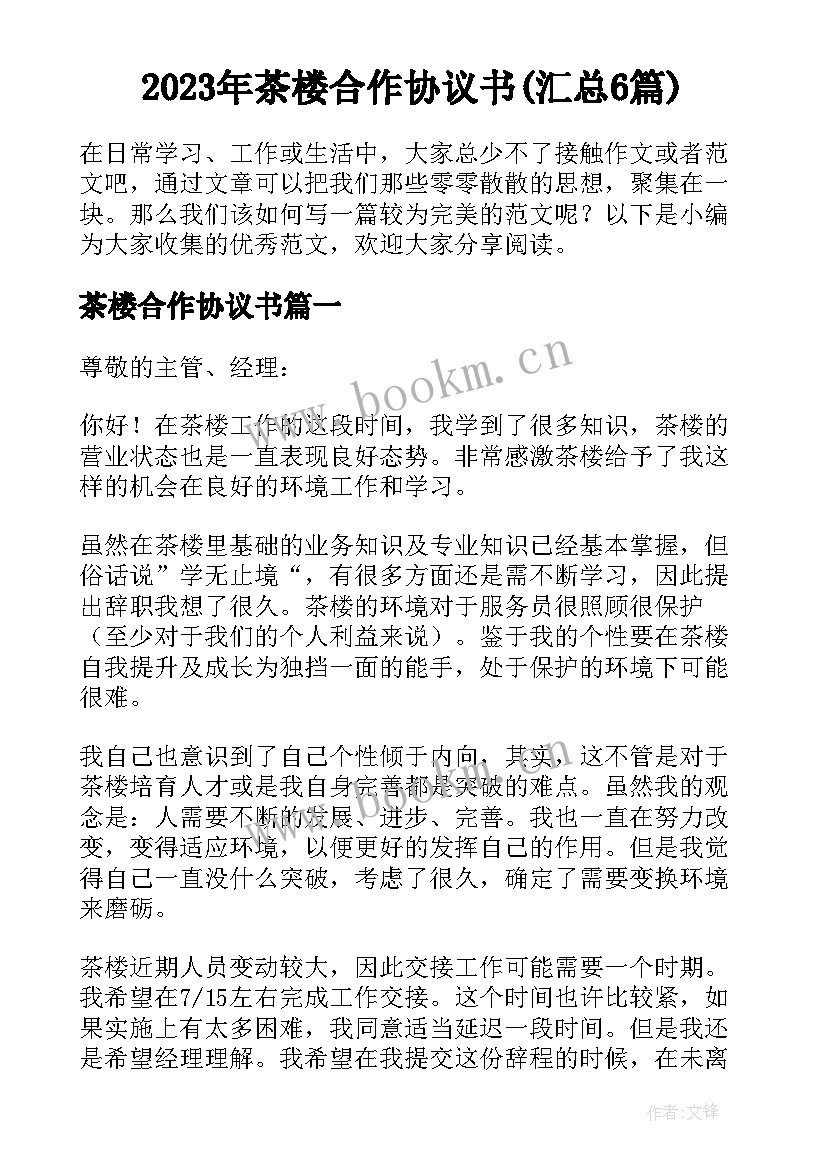 2023年茶楼合作协议书(汇总6篇)