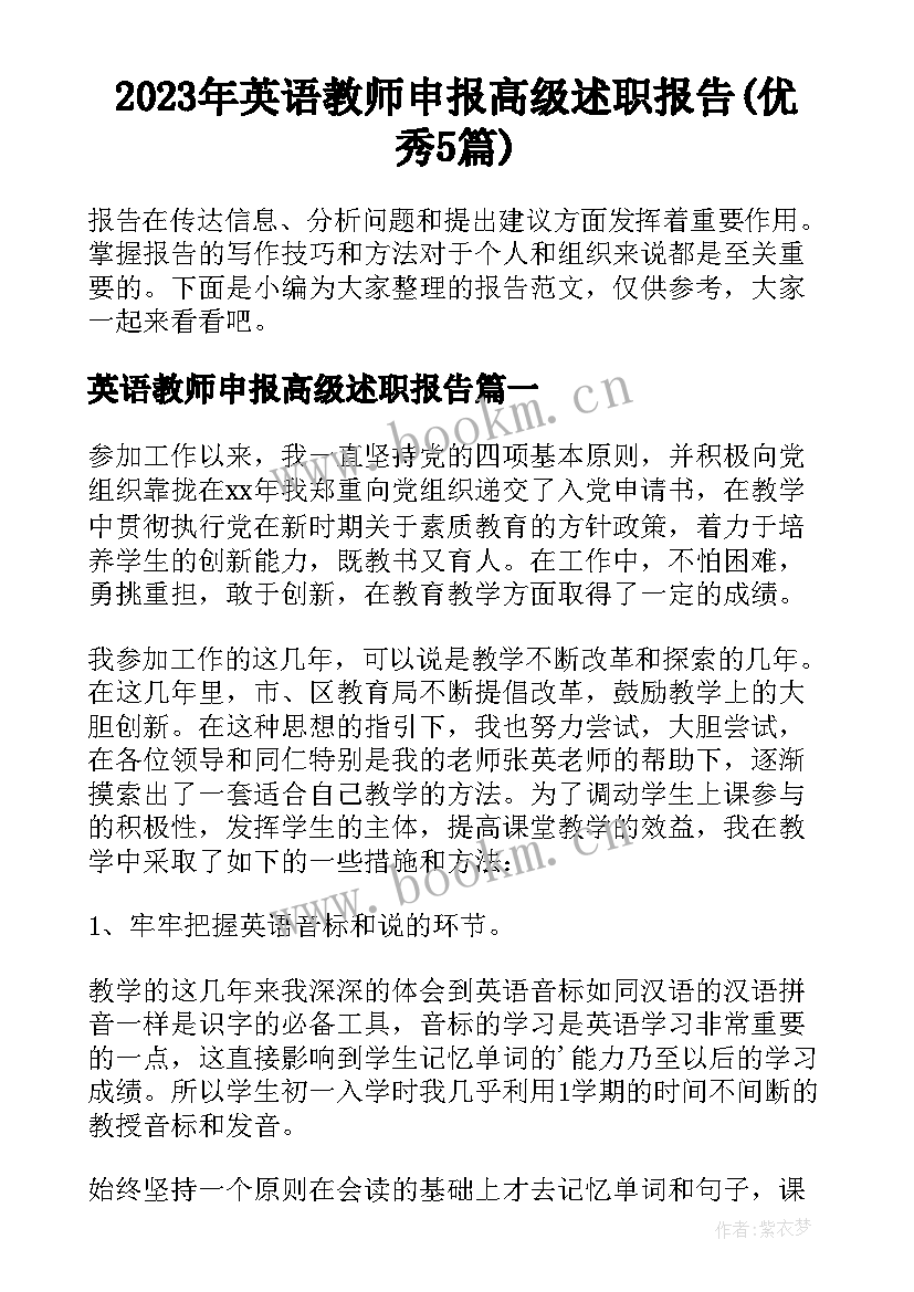 2023年英语教师申报高级述职报告(优秀5篇)