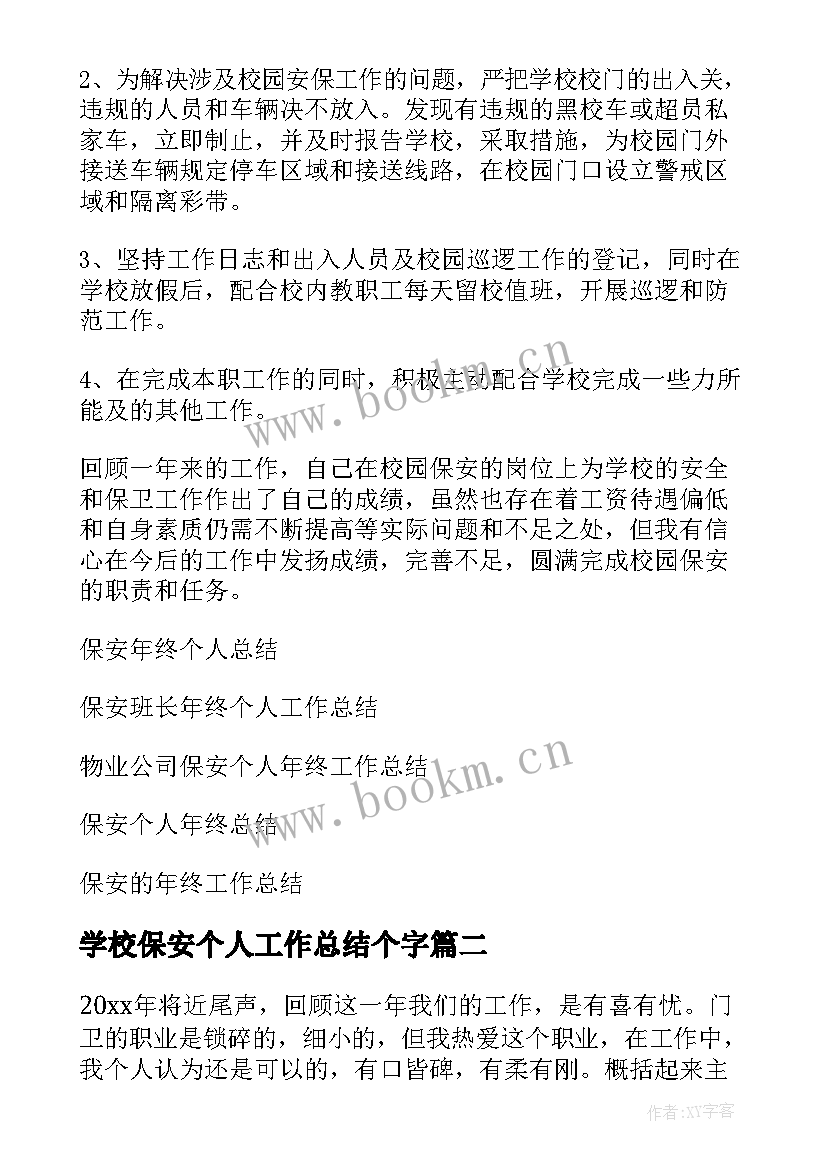 2023年学校保安个人工作总结个字 保安年终个人工作总结(优秀6篇)