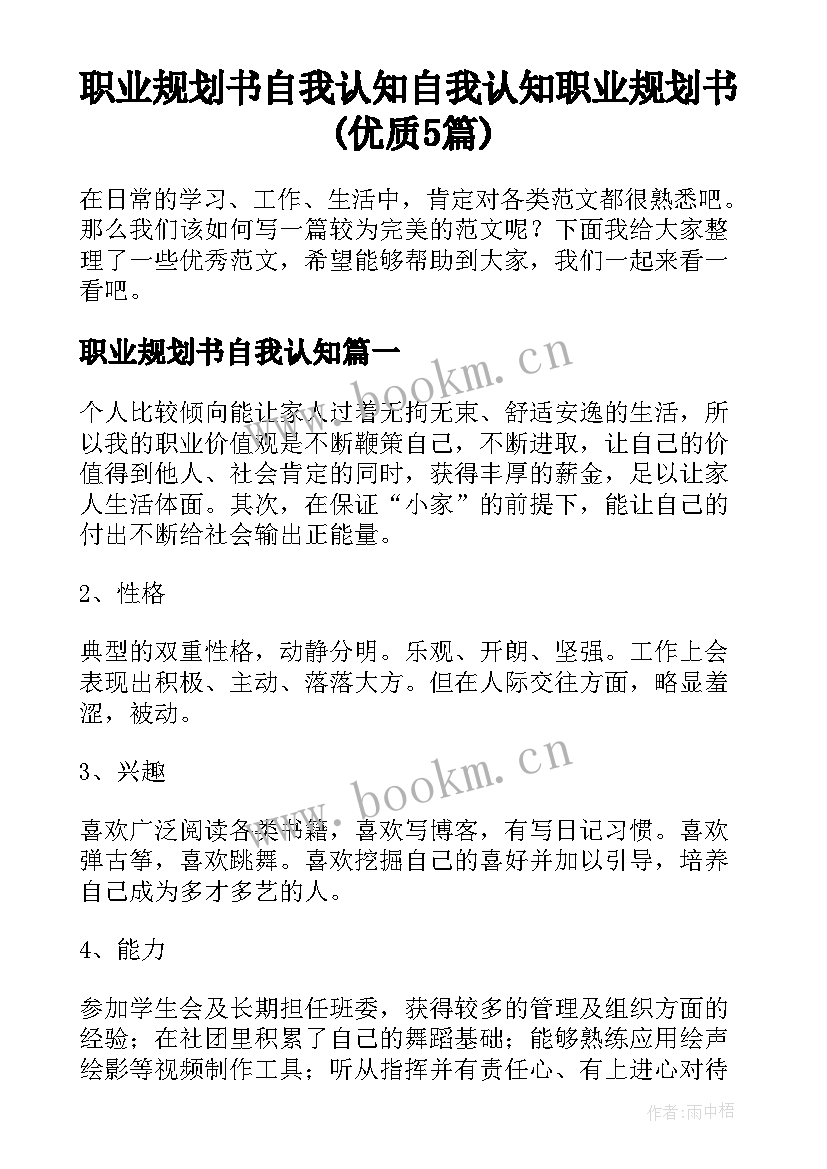 职业规划书自我认知 自我认知职业规划书(优质5篇)