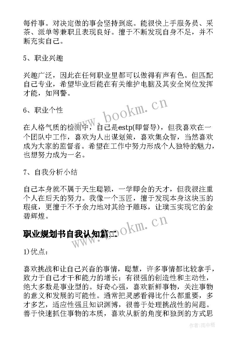 职业规划书自我认知 自我认知职业规划书(优质5篇)