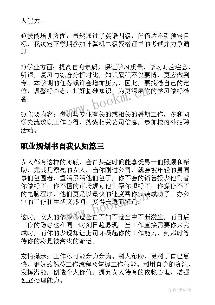 职业规划书自我认知 自我认知职业规划书(优质5篇)