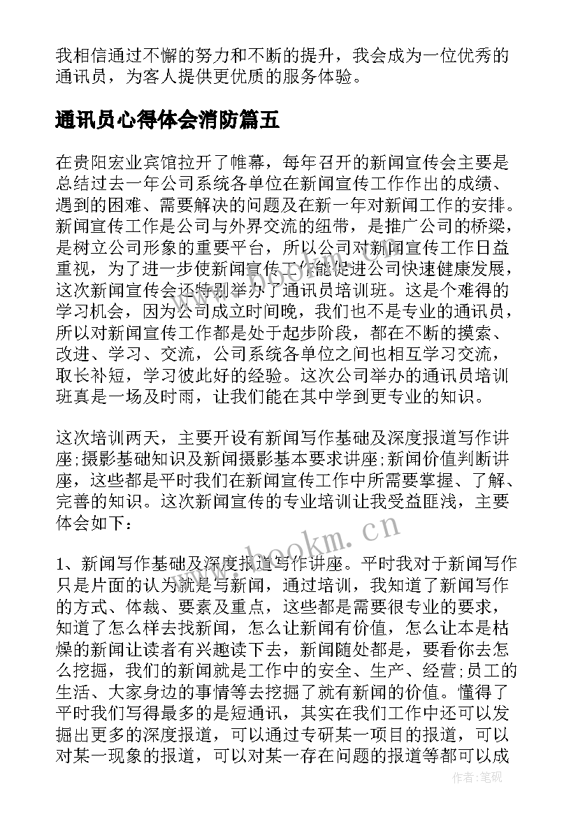 2023年通讯员心得体会消防(通用10篇)