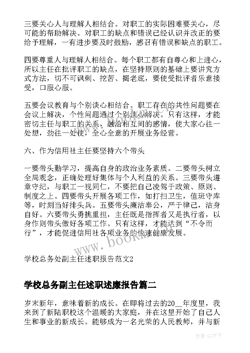 学校总务副主任述职述廉报告 学校总务处副主任述职报告(模板5篇)