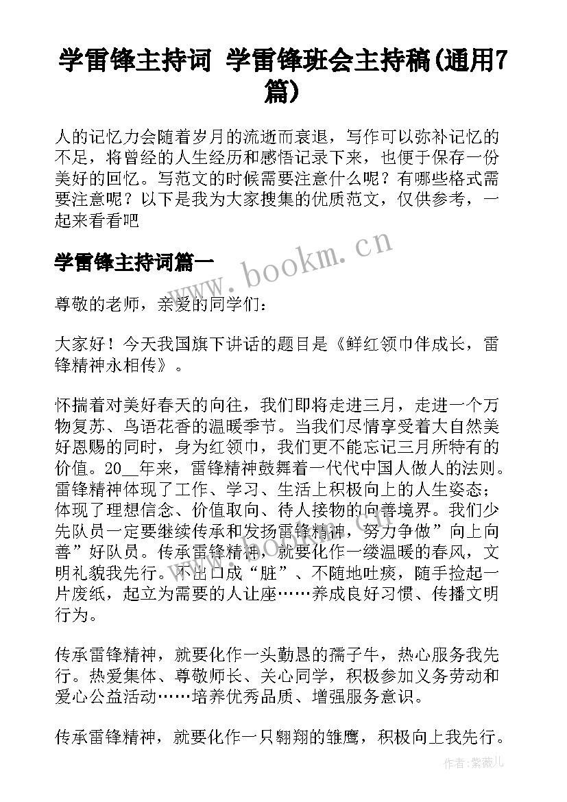 学雷锋主持词 学雷锋班会主持稿(通用7篇)