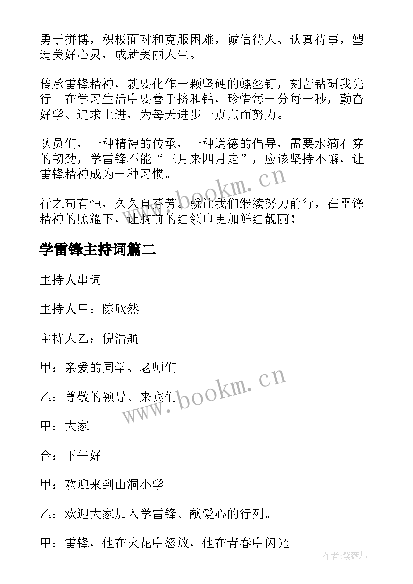 学雷锋主持词 学雷锋班会主持稿(通用7篇)