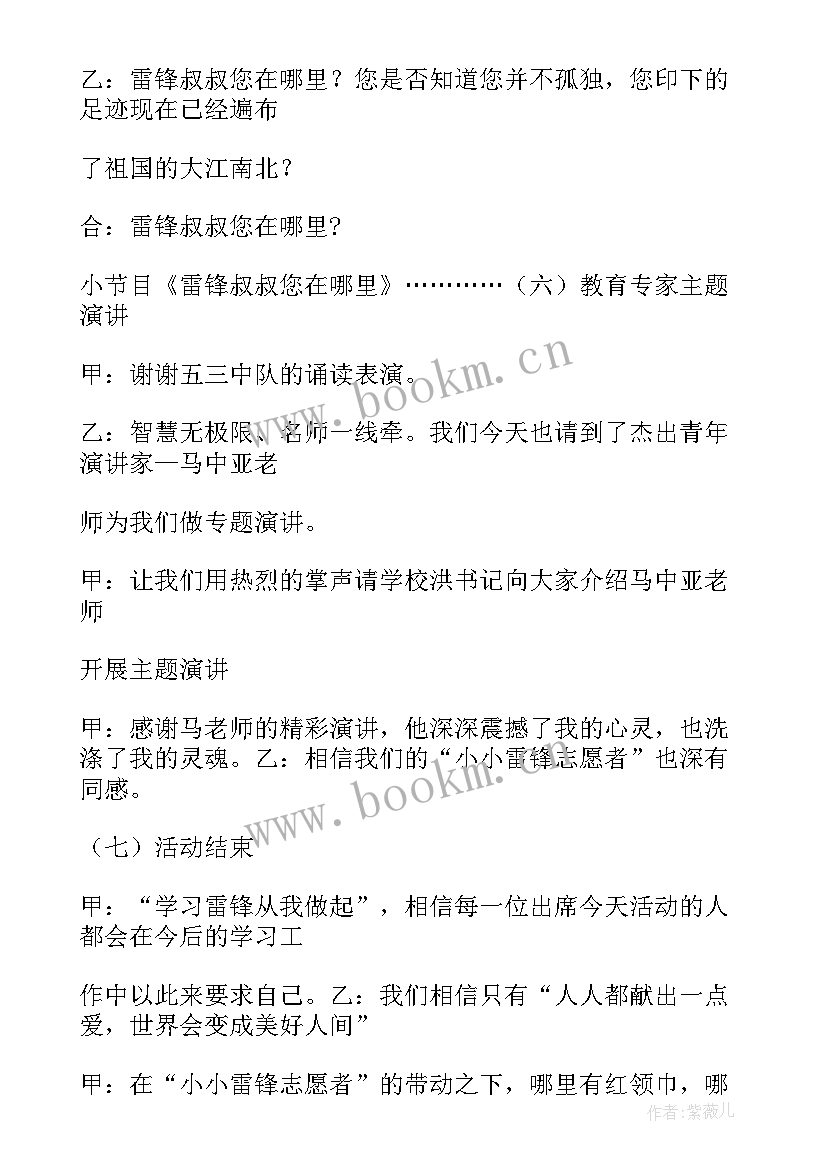 学雷锋主持词 学雷锋班会主持稿(通用7篇)