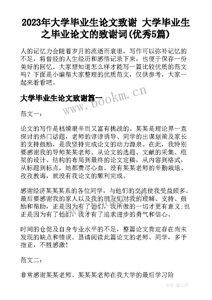 2023年大学毕业生论文致谢 大学毕业生之毕业论文的致谢词(优秀5篇)