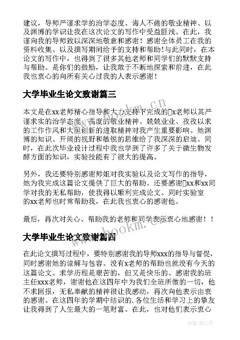 2023年大学毕业生论文致谢 大学毕业生之毕业论文的致谢词(优秀5篇)