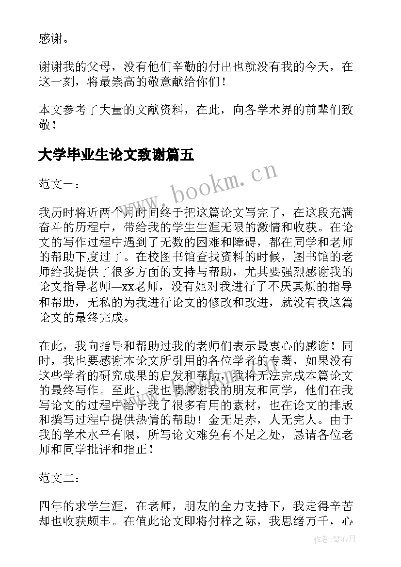 2023年大学毕业生论文致谢 大学毕业生之毕业论文的致谢词(优秀5篇)