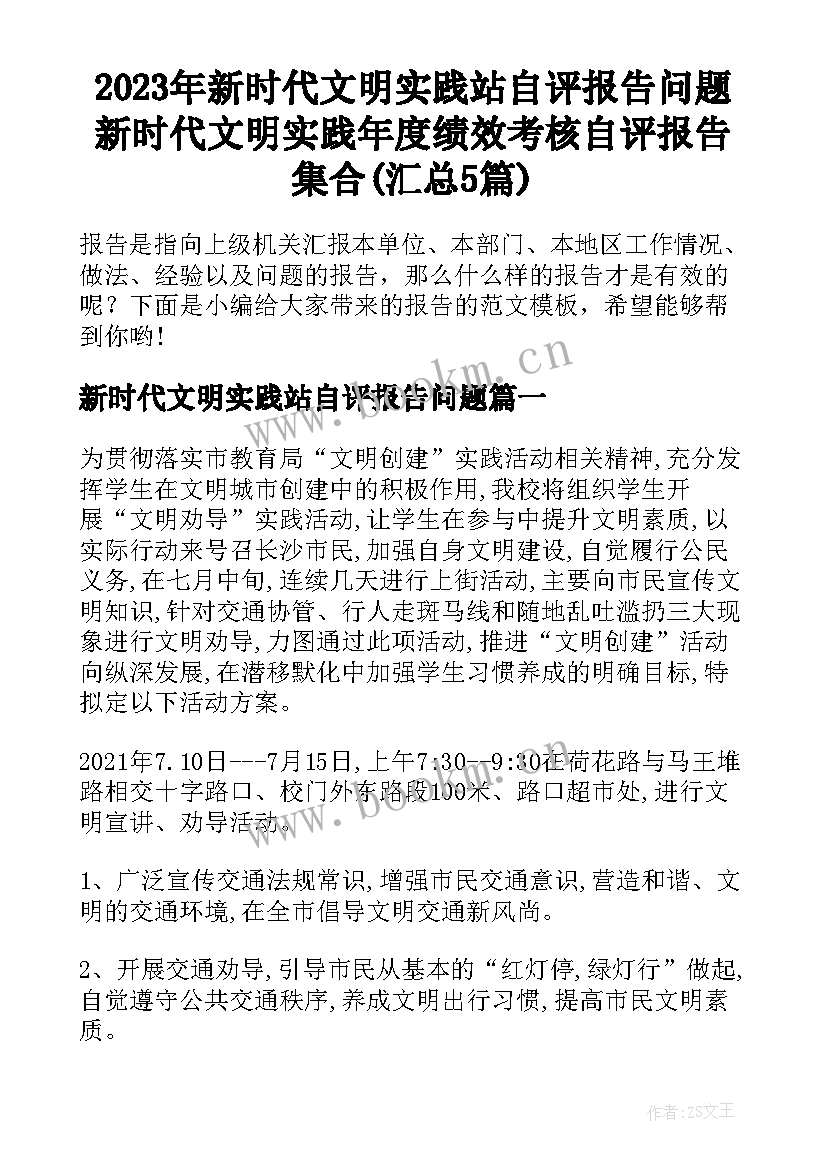 2023年新时代文明实践站自评报告问题 新时代文明实践年度绩效考核自评报告集合(汇总5篇)