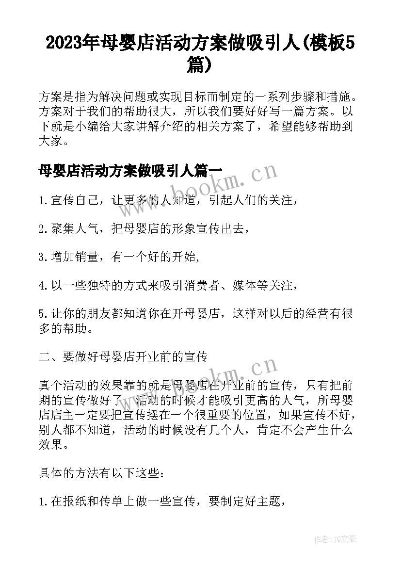 2023年母婴店活动方案做吸引人(模板5篇)