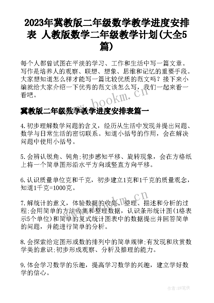 2023年冀教版二年级数学教学进度安排表 人教版数学二年级教学计划(大全5篇)