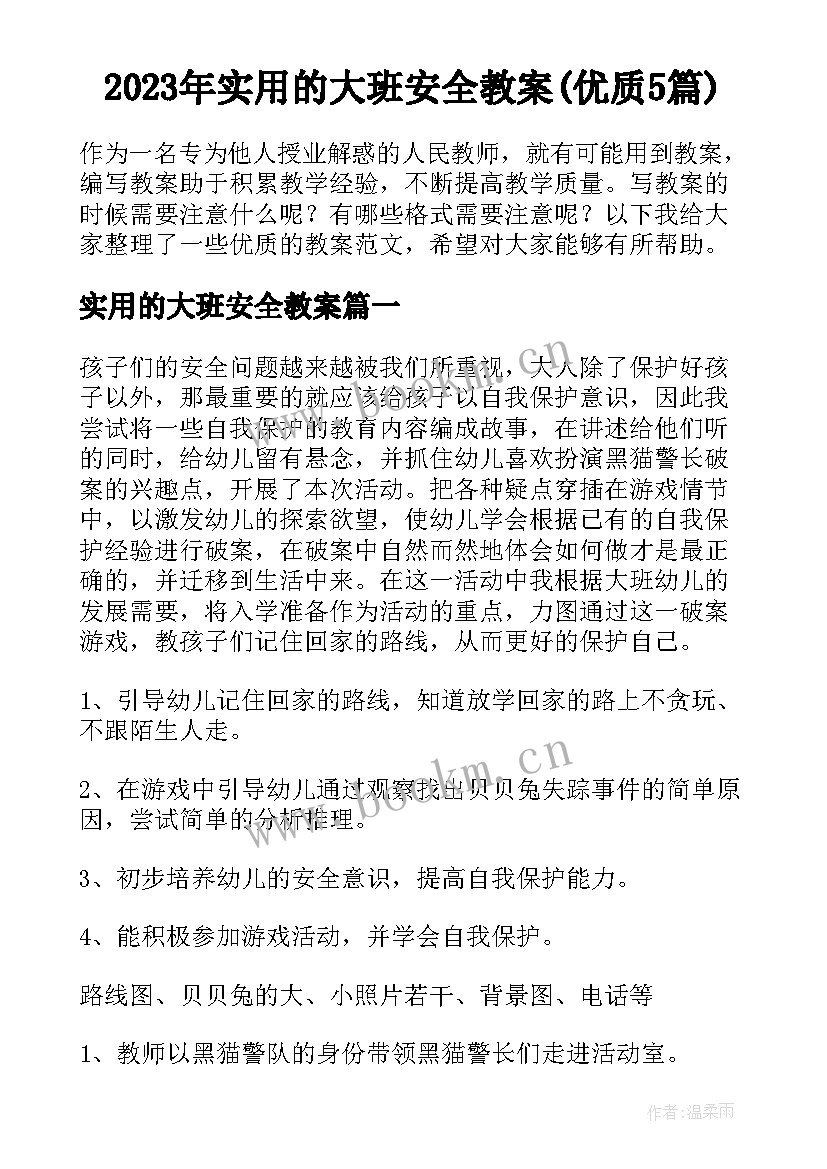 2023年实用的大班安全教案(优质5篇)