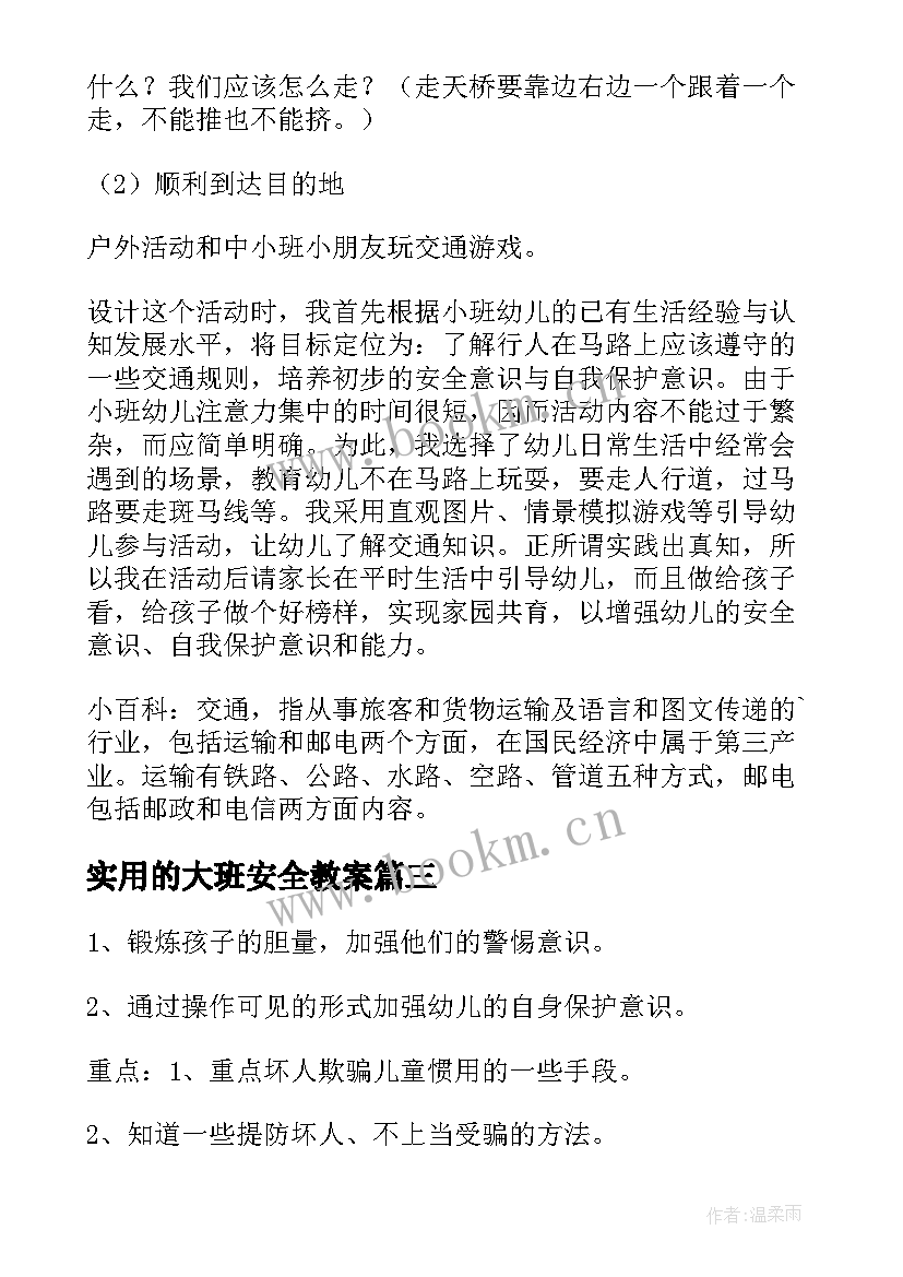 2023年实用的大班安全教案(优质5篇)