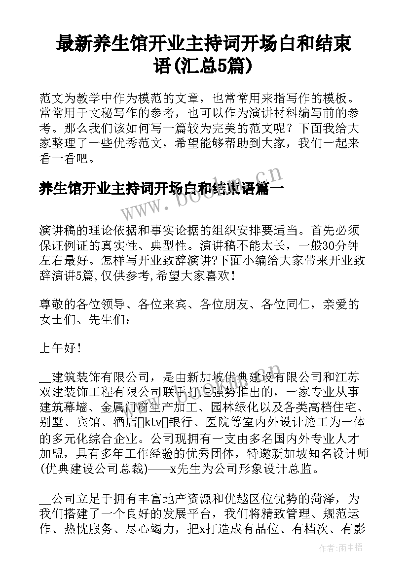 最新养生馆开业主持词开场白和结束语(汇总5篇)