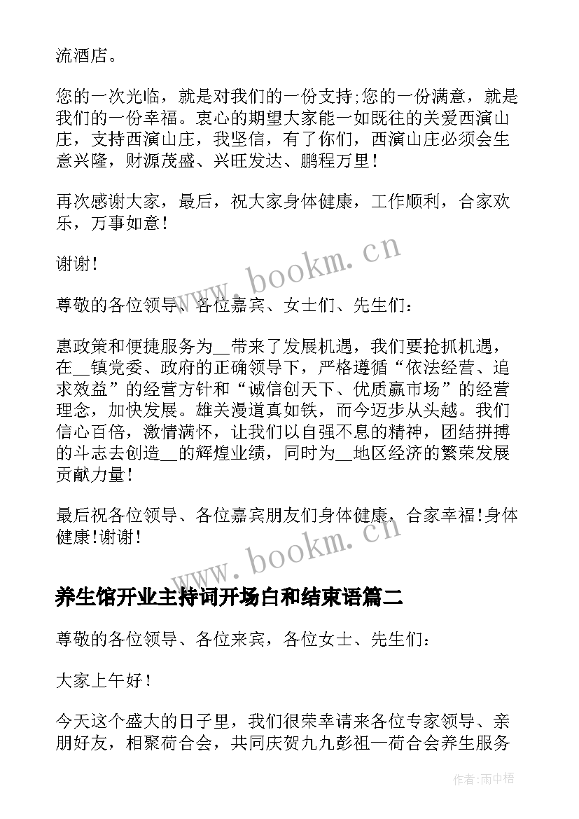 最新养生馆开业主持词开场白和结束语(汇总5篇)