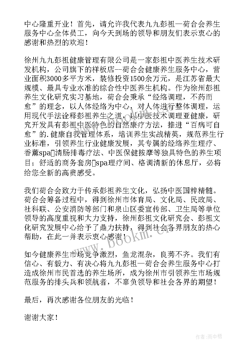 最新养生馆开业主持词开场白和结束语(汇总5篇)