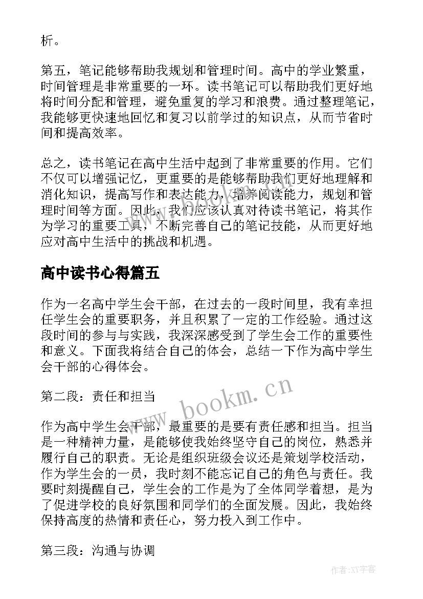 最新高中读书心得(实用5篇)