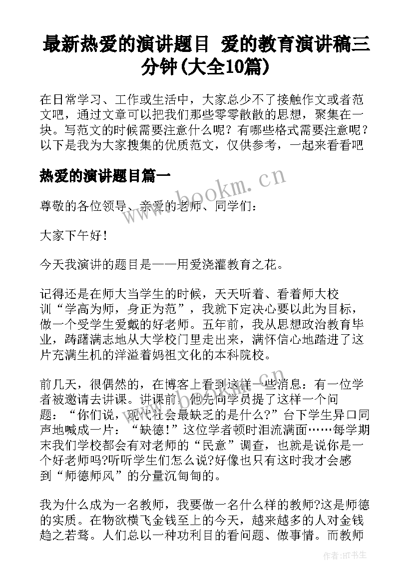 最新热爱的演讲题目 爱的教育演讲稿三分钟(大全10篇)