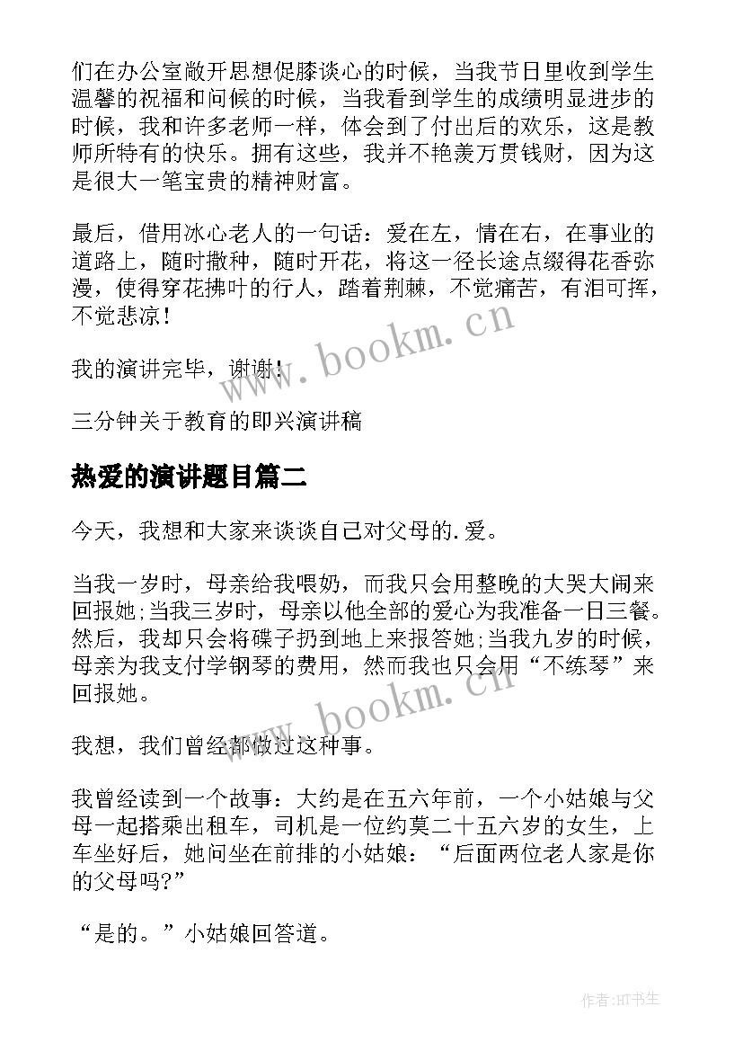 最新热爱的演讲题目 爱的教育演讲稿三分钟(大全10篇)