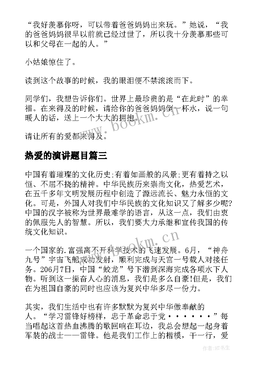 最新热爱的演讲题目 爱的教育演讲稿三分钟(大全10篇)