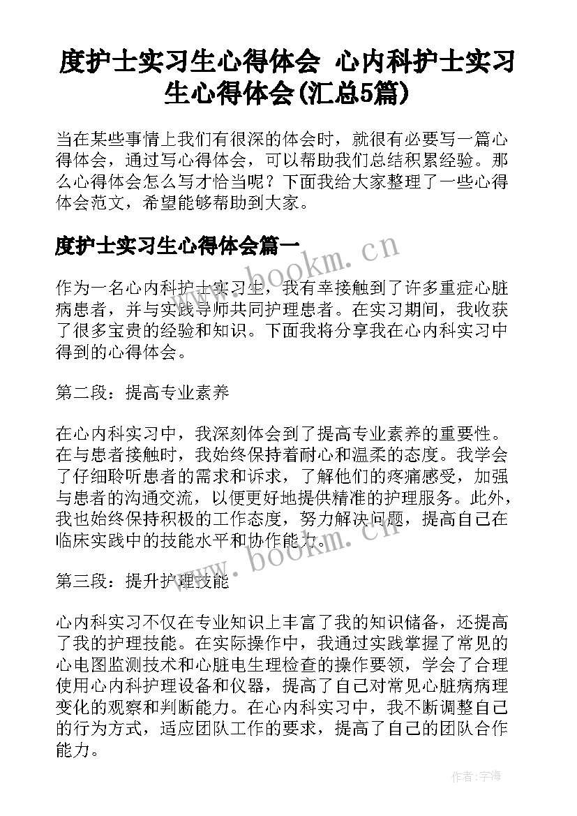 度护士实习生心得体会 心内科护士实习生心得体会(汇总5篇)