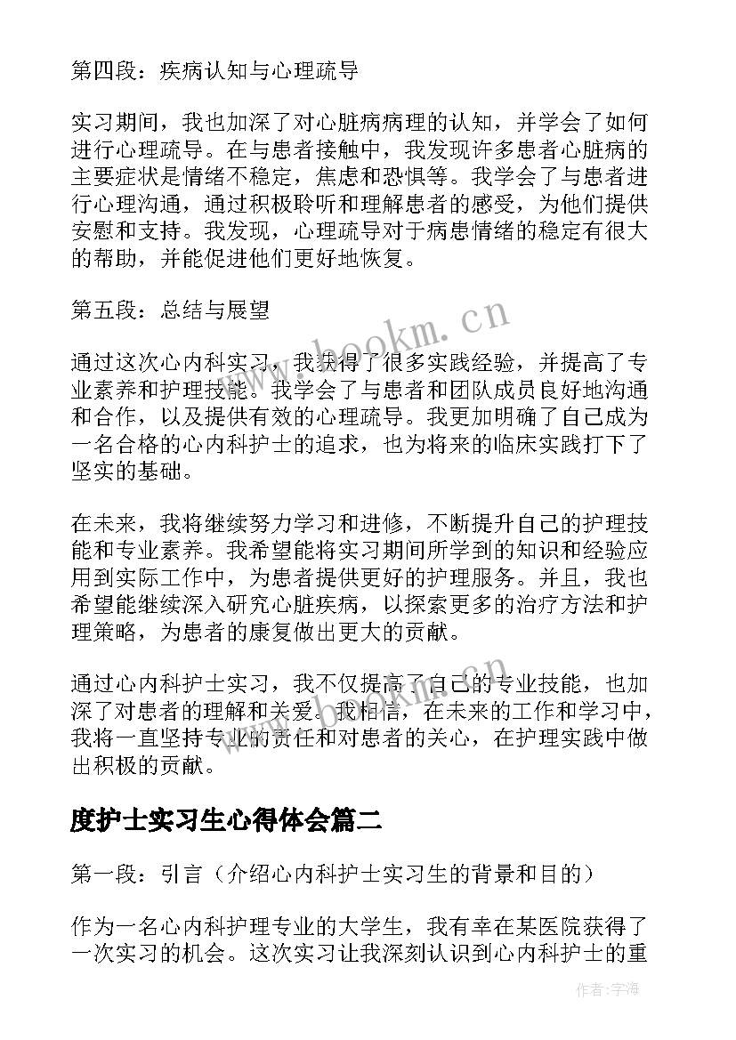 度护士实习生心得体会 心内科护士实习生心得体会(汇总5篇)