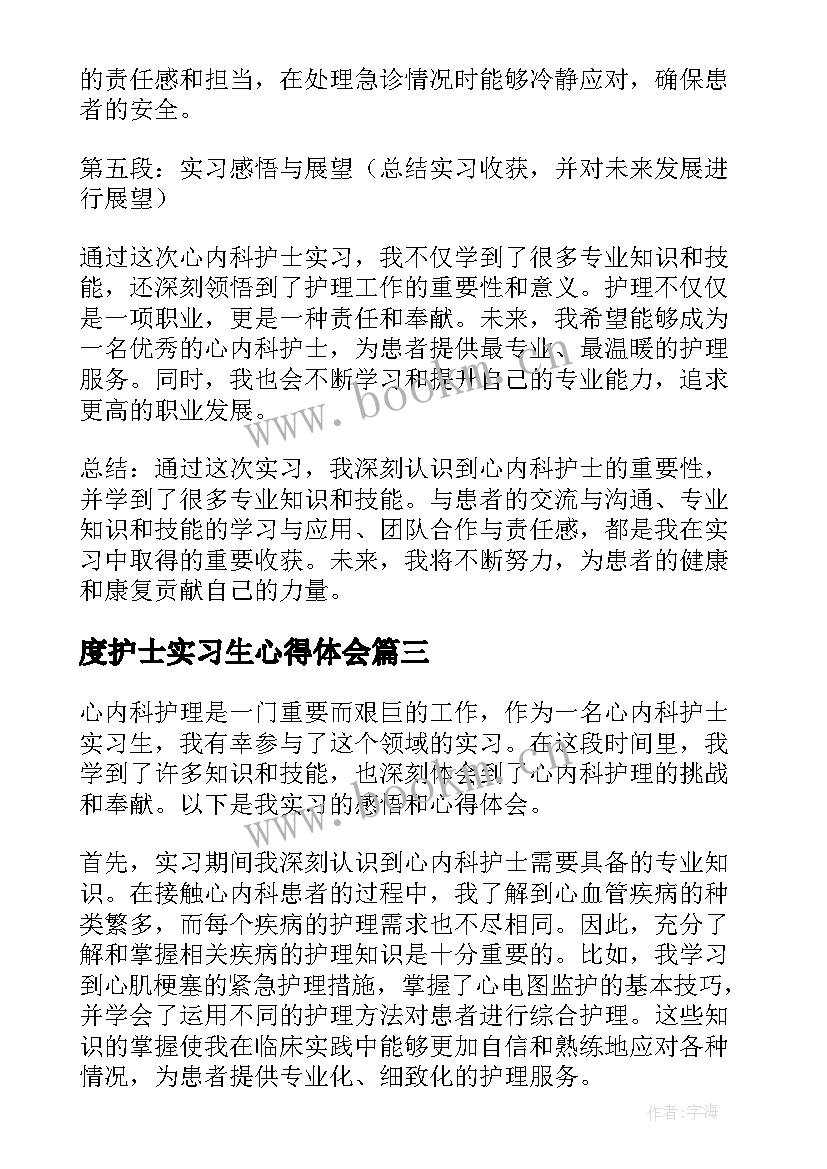 度护士实习生心得体会 心内科护士实习生心得体会(汇总5篇)