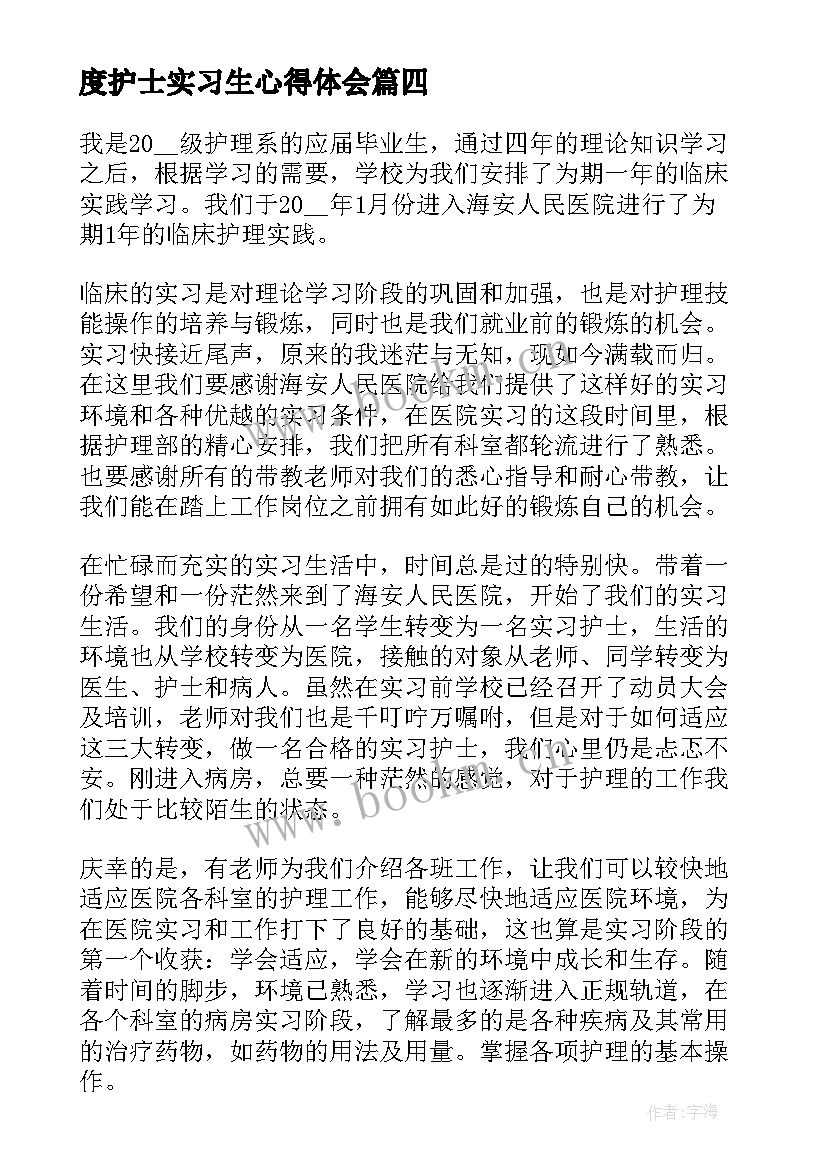 度护士实习生心得体会 心内科护士实习生心得体会(汇总5篇)