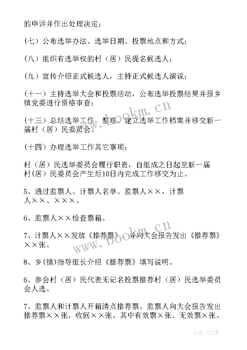 团支部委员会选举会议记录 成立村居选举委员会会议记录(优质5篇)