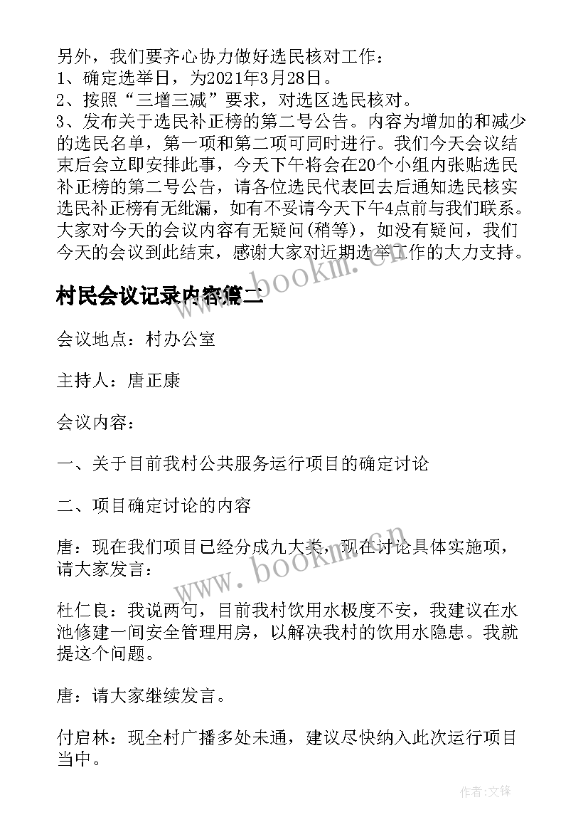 村民会议记录内容 村民会议记录(精选5篇)