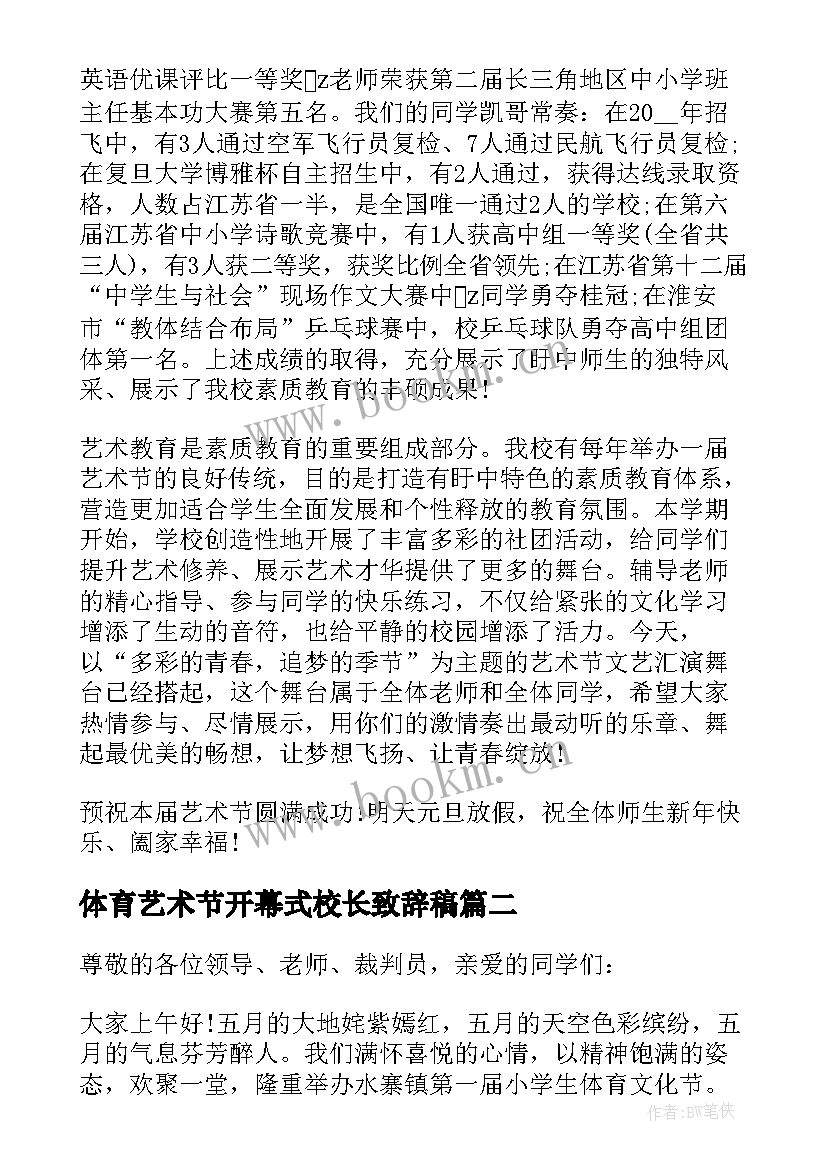 2023年体育艺术节开幕式校长致辞稿(大全5篇)