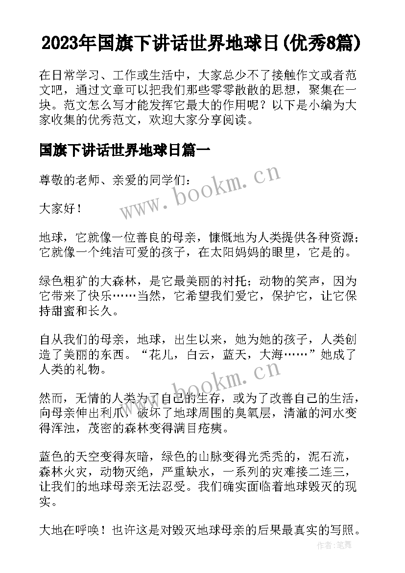 2023年国旗下讲话世界地球日(优秀8篇)