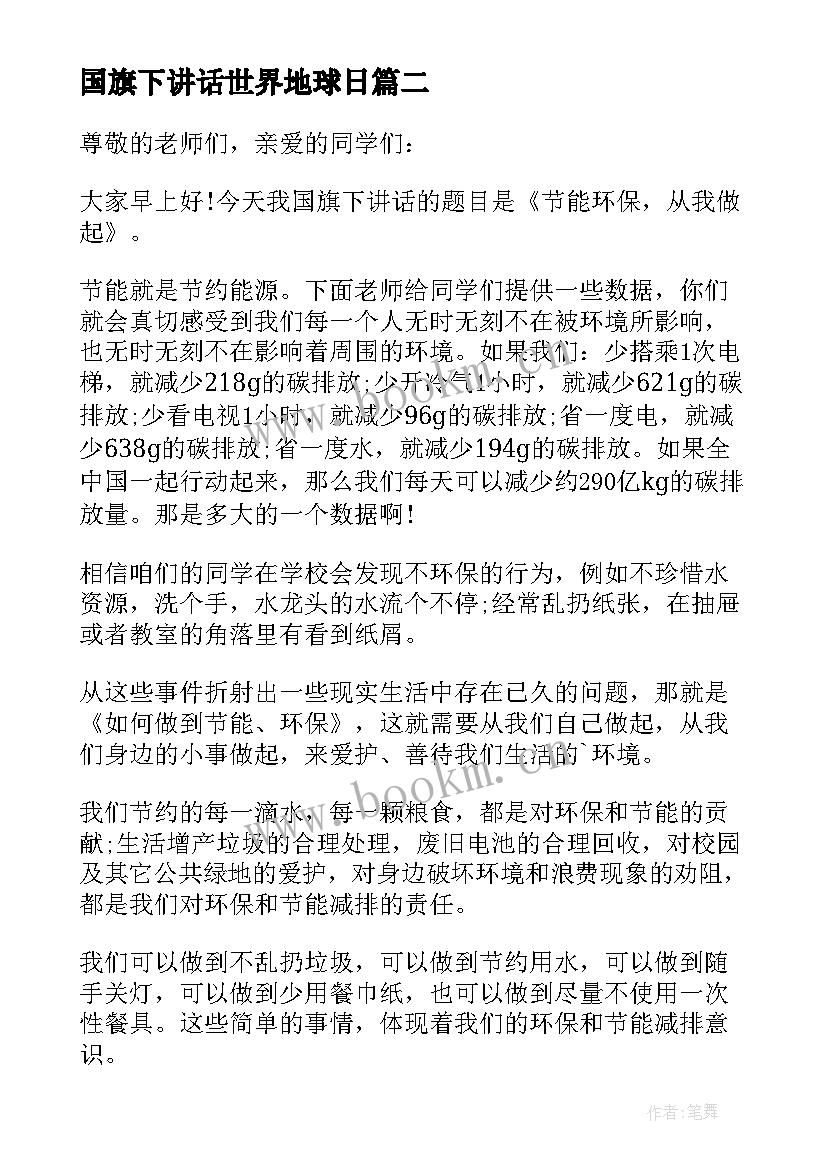 2023年国旗下讲话世界地球日(优秀8篇)