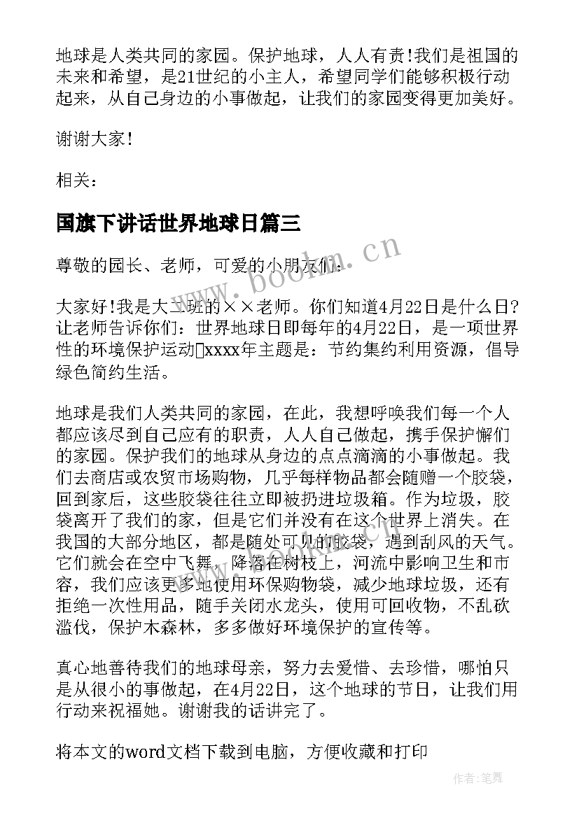 2023年国旗下讲话世界地球日(优秀8篇)