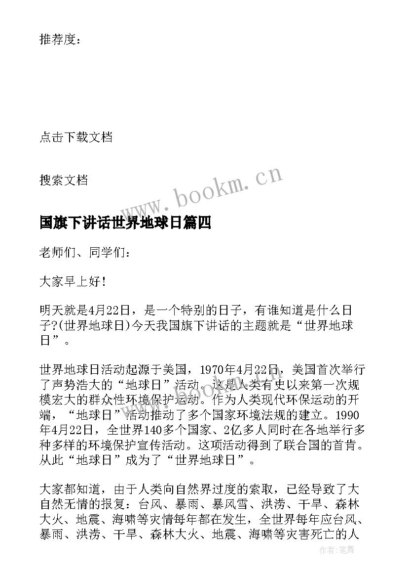 2023年国旗下讲话世界地球日(优秀8篇)