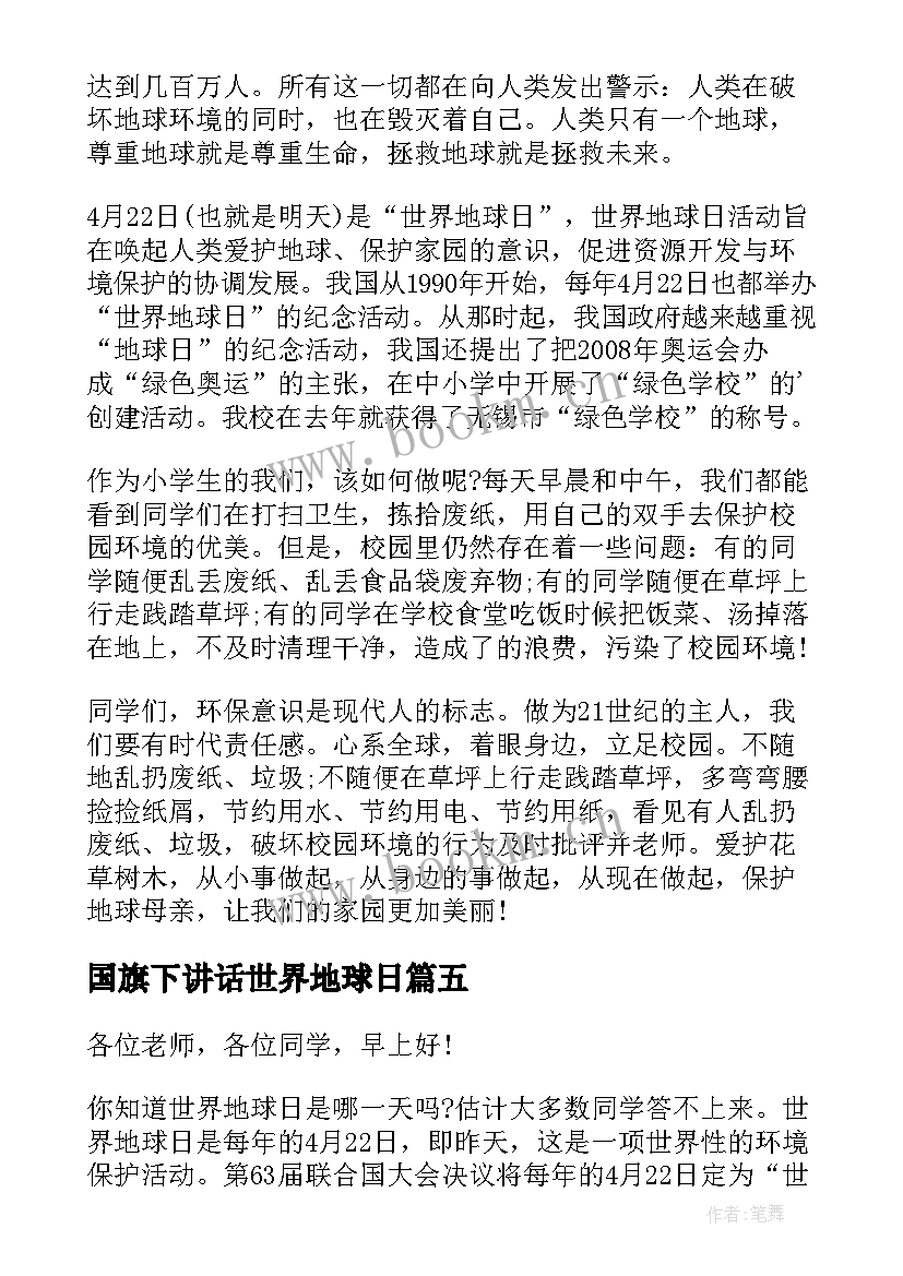 2023年国旗下讲话世界地球日(优秀8篇)