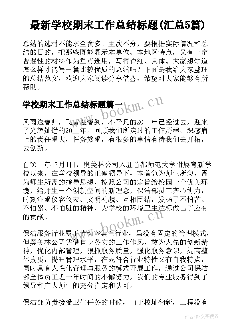 最新学校期末工作总结标题(汇总5篇)