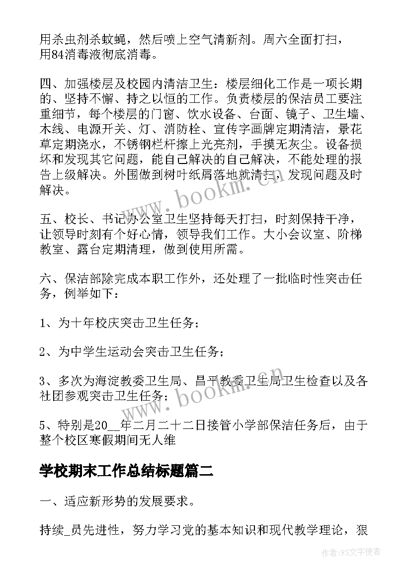 最新学校期末工作总结标题(汇总5篇)