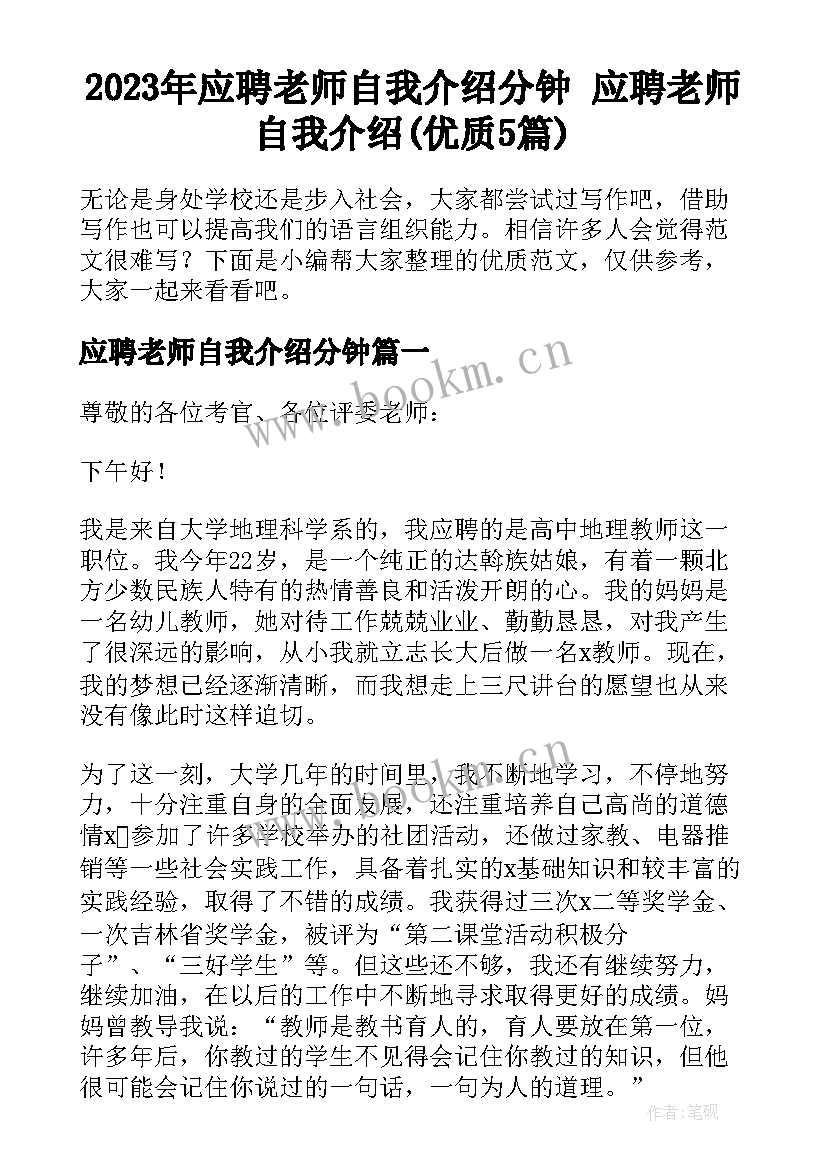 2023年应聘老师自我介绍分钟 应聘老师自我介绍(优质5篇)