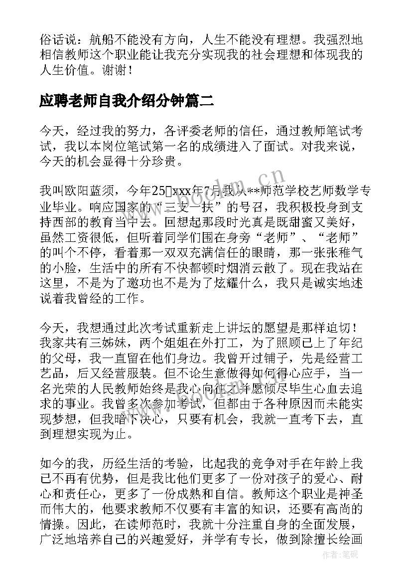 2023年应聘老师自我介绍分钟 应聘老师自我介绍(优质5篇)