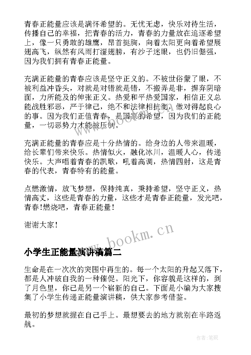 2023年小学生正能量演讲稿 正能量小学生演讲稿(优秀5篇)