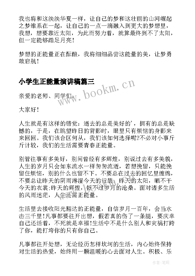 2023年小学生正能量演讲稿 正能量小学生演讲稿(优秀5篇)