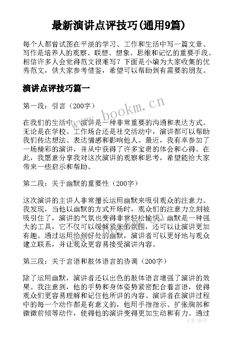 最新演讲点评技巧(通用9篇)