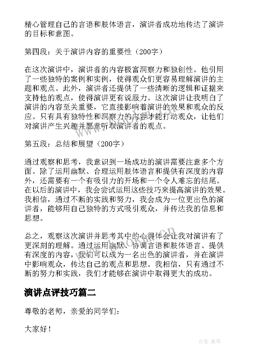 最新演讲点评技巧(通用9篇)